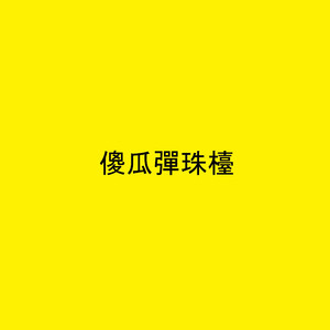 梦游日记