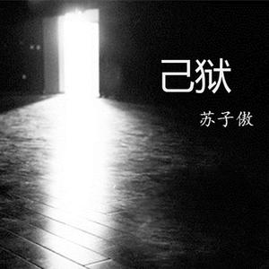 已狱（翻自 王玖）