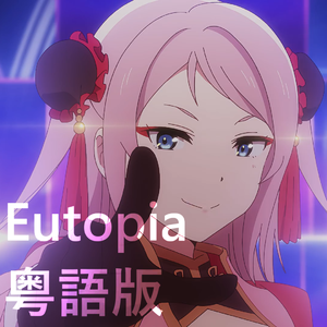 Eutopia（粤语版）