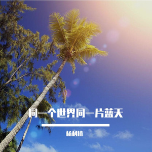 同一个世界同一片蓝天