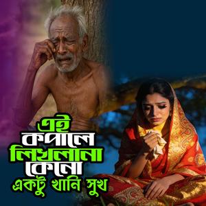 Ai Kopale Likhlana Kano Aktu Khani Sukh (এই কপালে লিখলানা কেনো একটু খানি সুখ)