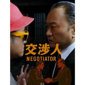 交渉人