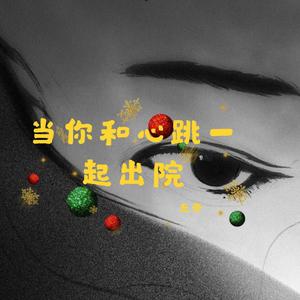 当你和心跳一起出现