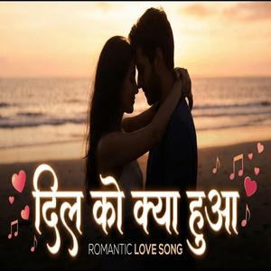 दिल को क्या हो गया