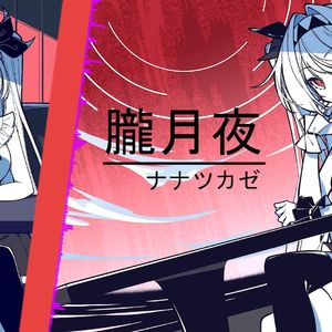 AI莉莉丝 - 朧月夜