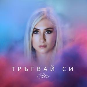 Тръгвай си