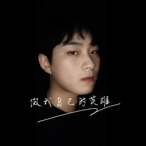 做我自己的英雄