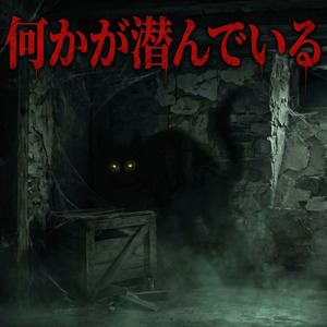 何かが潜んでいる