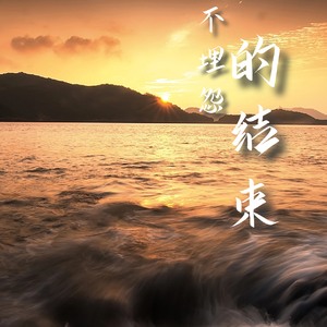 不埋怨的结束demo