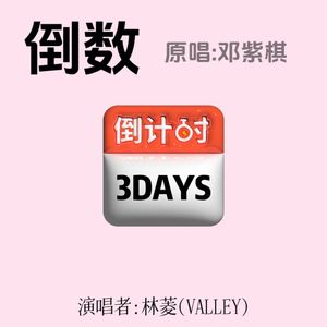 倒数(翻自邓紫棋)