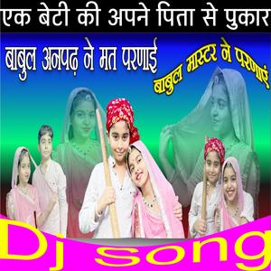 Babul Anpadh Ne Mat Parnai || बाबुल अनपढ़ ने मत परणाई || Babul Song