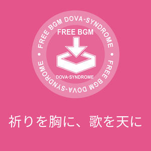 祈りを胸に、歌を天に