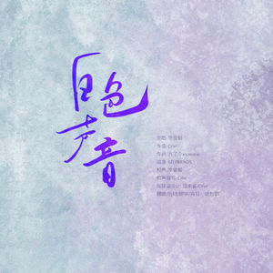 白色声音（广播剧《靡言》主题曲）