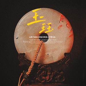 玉珏（PROD.BY Chillen）