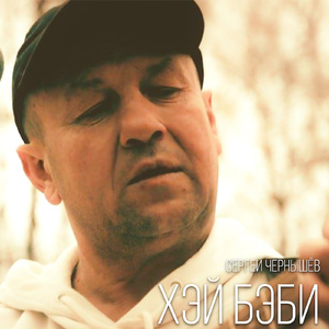 Хэй бэби