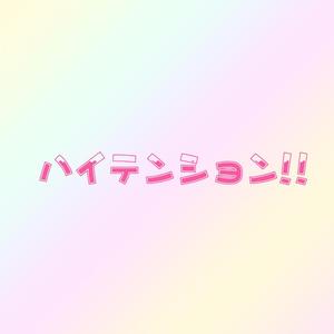 ハイテンション(High tension)（翻自 AKB48）