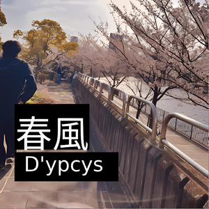 春風