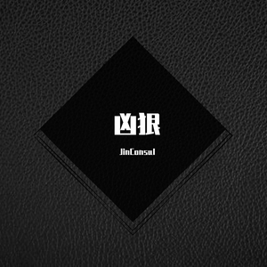 凶狠 By.Lil Kiin