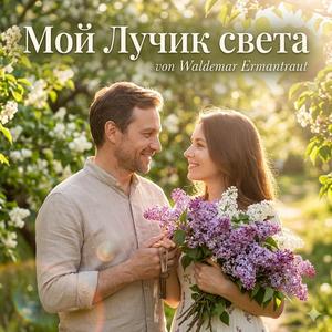 Мой Лучик света