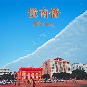 忆南侨 (prod by Red killer)