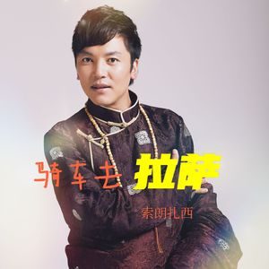 骑车到拉萨-索朗扎西