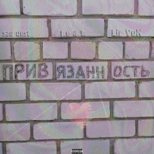 Привязанность (feat. Lir Von)