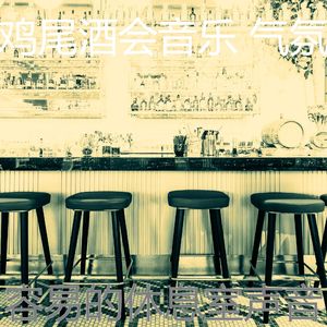 微妙的吧台心情