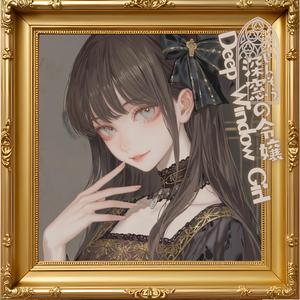 深窓の令嬢 Deep Window Girl