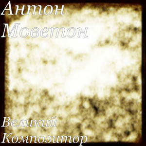 Великий Композитор