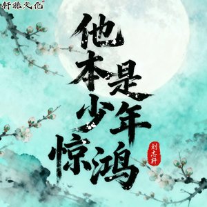 他本是少年惊鸿