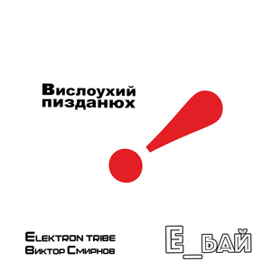Вислоухий пизданюх