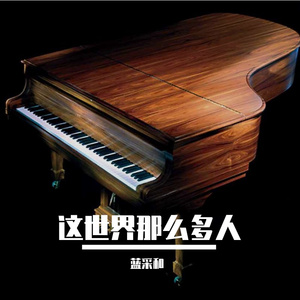 这世界那么多人 钢琴版