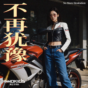 不再犹豫