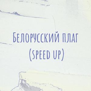 Белорусский плаг (Speed up)