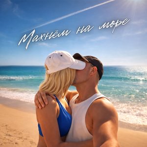 Махнём на море