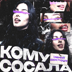 Кому сосала
