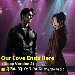 우리사랑 여기까지(디스코 버젼2)