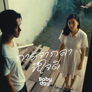 การจากลาที่ใจดี