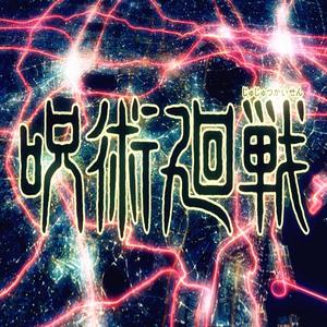 廻廻奇譚（《咒术回战》OP）