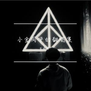 Terry Zhong 钟天利-8pm（金成博 remix）