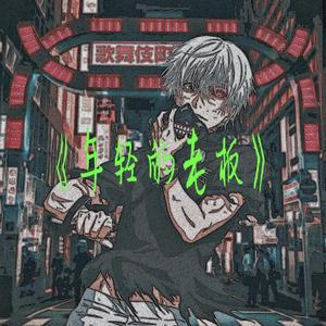 年轻的老板