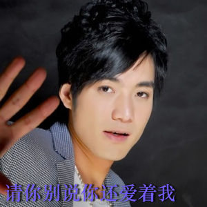 请你别说你还爱着我