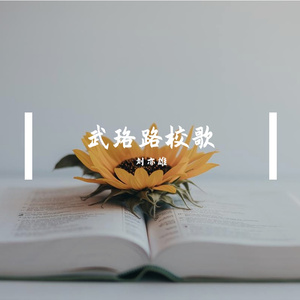 花儿和我一起成长