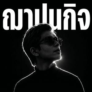 ฌาปนกิจ