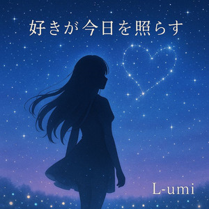 好きが今日を照らす