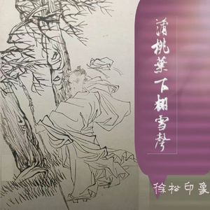 蒲桃叶下翻雪声·徐松印象曲