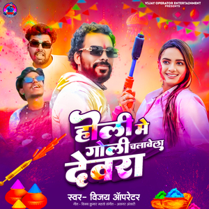 Holi Me Goli Chalawela Devra