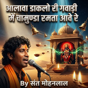 आलावा डाकलो री गवाड़ी में चामुण्डा रमता आवे रे