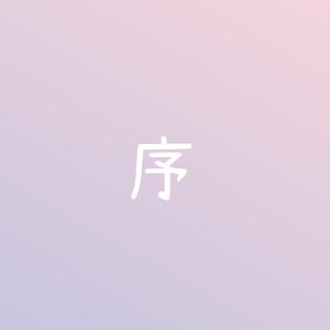 序（翻自 姜云升）