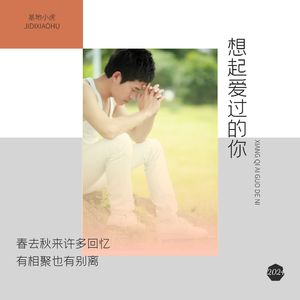 想起爱过的你 伴奏